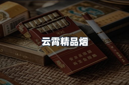 云霄精品烟